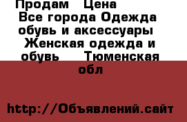 Продам › Цена ­ 2 000 - Все города Одежда, обувь и аксессуары » Женская одежда и обувь   . Тюменская обл.